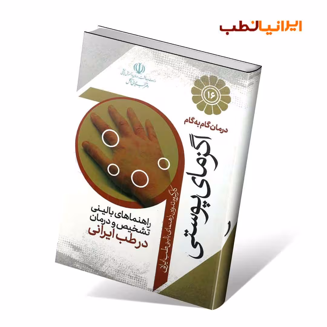 درمان گام به گام اگزمای پوستی در طب ایرانی