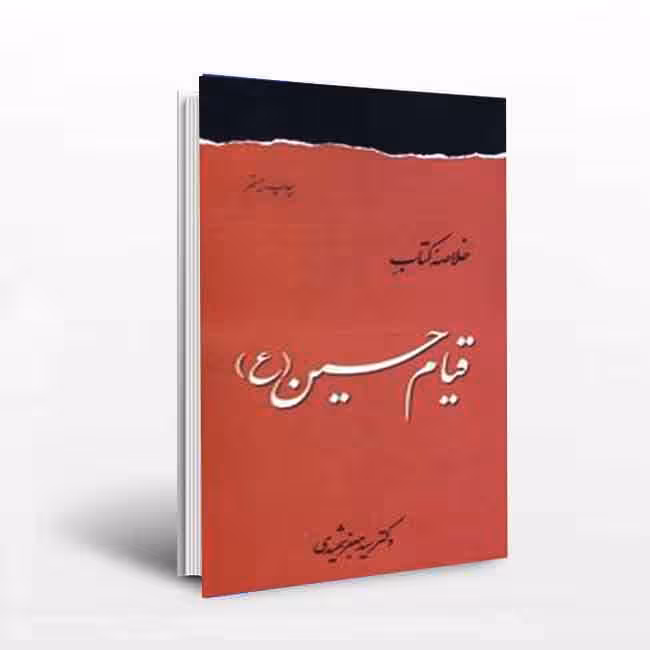 خلاصه کتاب قیام حسین (علیه السلام )