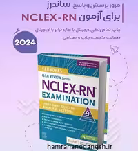مرور پرسش و پاسخ ساندرز برای آزمون NCLEX-RN 2024