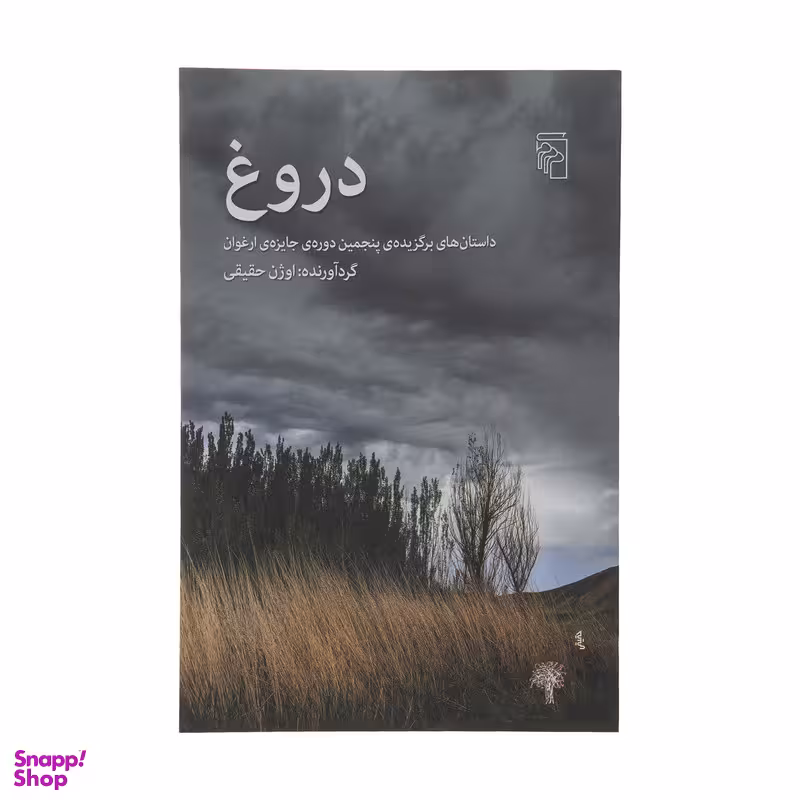 کتاب دروغ اثر اوژن حقیقی نشر مرکز