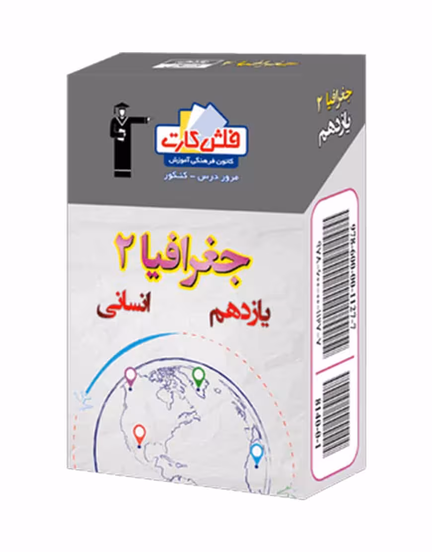 فلش کارت جغرافیا (2) یازدهم انسانی