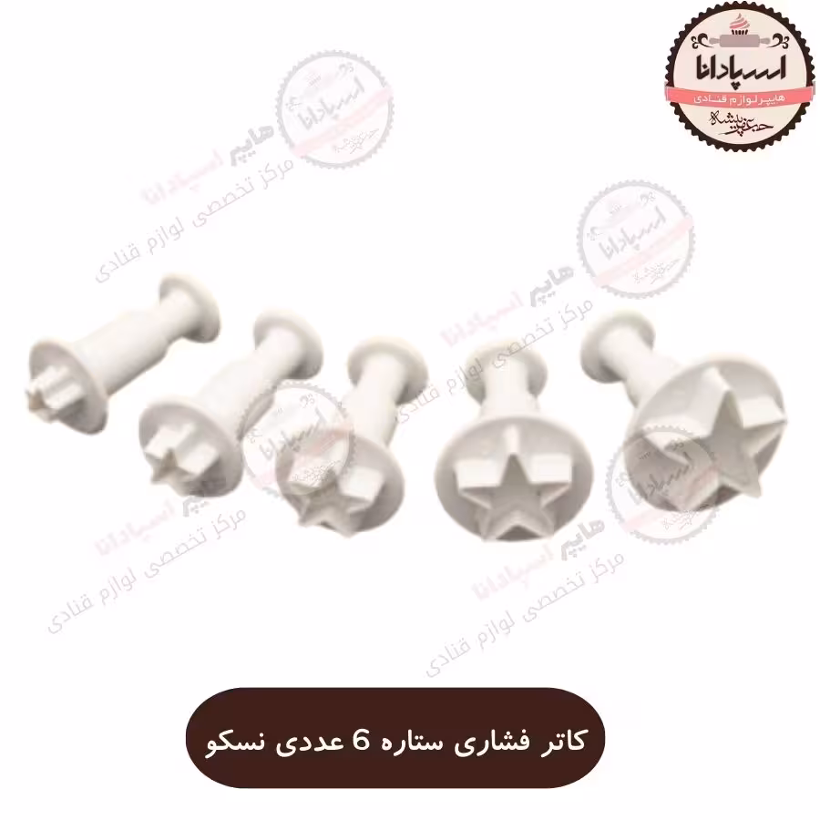 کاتر فشاری ستاره نسکو بسته ی 5 عددی مناسب فوندانت و کوکی و شیرینی