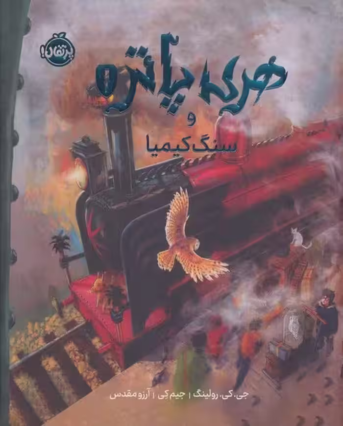 هری پاتر 1 (و سنگ کیمیا) - کتاب‌فروشی کوچه کتاب