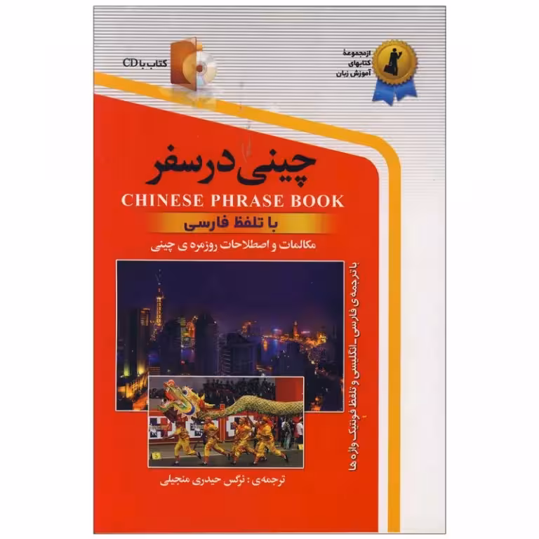 چینی در سفر