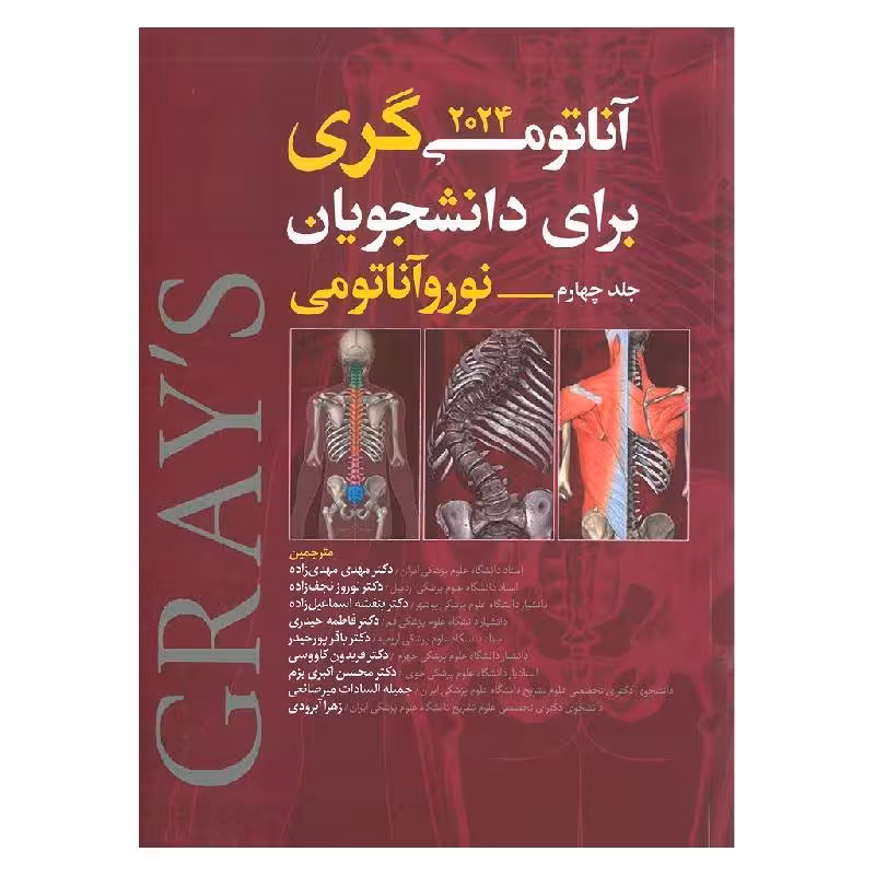 کتاب نوروآناتومی گری برای دانشجویان 2024 جلد چهارم