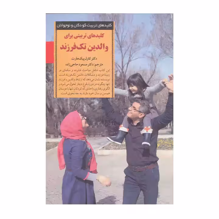کتاب کلید های تربیتی برای والدین تک فرزند