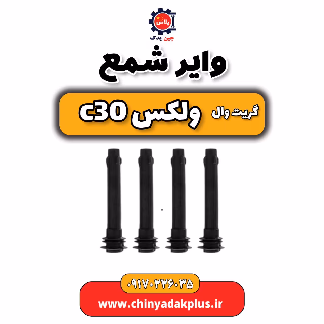 وایر شمع گریت وال ولکس C30