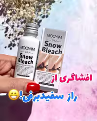 سرم سفید کننده و روشن کننده جادویی و دائمی و رفع تیرگی بیکینی و نواحی حساس مویام معروف به برف بدن /بسیار پر طرفدار و کاربردی خانومها