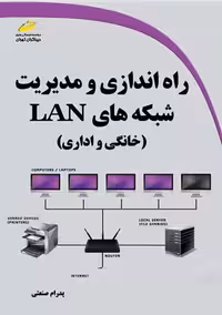 راه اندازی و مدیریت شبکه‌های LAN خانگی و اداری صنعتی دیباگران تهران