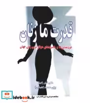 قیمت و خرید کتاب قدرت ما زنان اثر هلن لرنر رابینز | ایده بوک