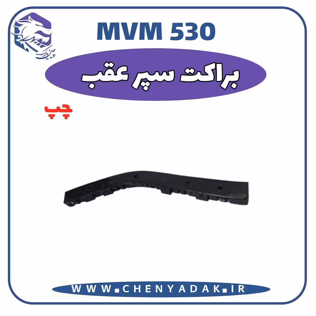 براکت سپر عقب چپ MVM 530