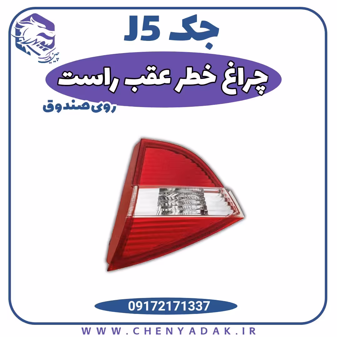 چراغ خطر عقب راست روی صندوق جک j5