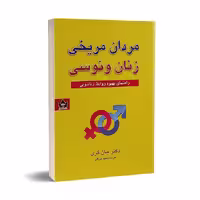 کتاب مردان مریخی زنان ونوسی اثر جان گری انتشارات شاهدخت پاییز