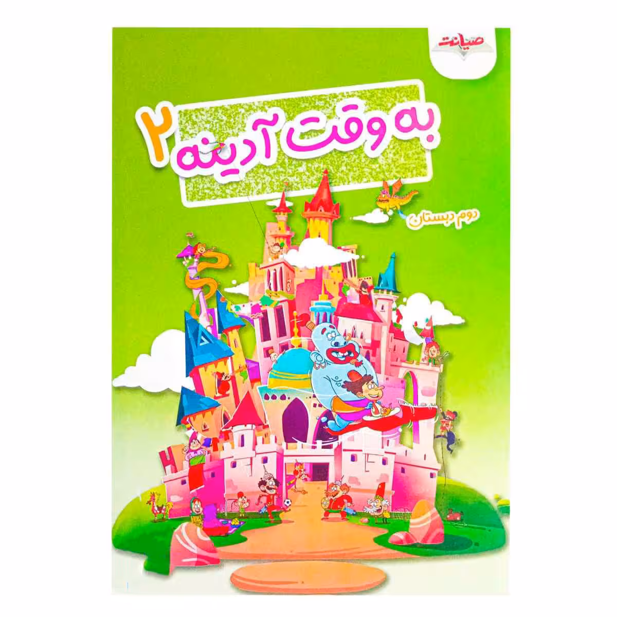 به وقت آدینه دوم دبستان