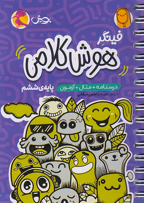 فینگر هوش کلامی ششم پویش