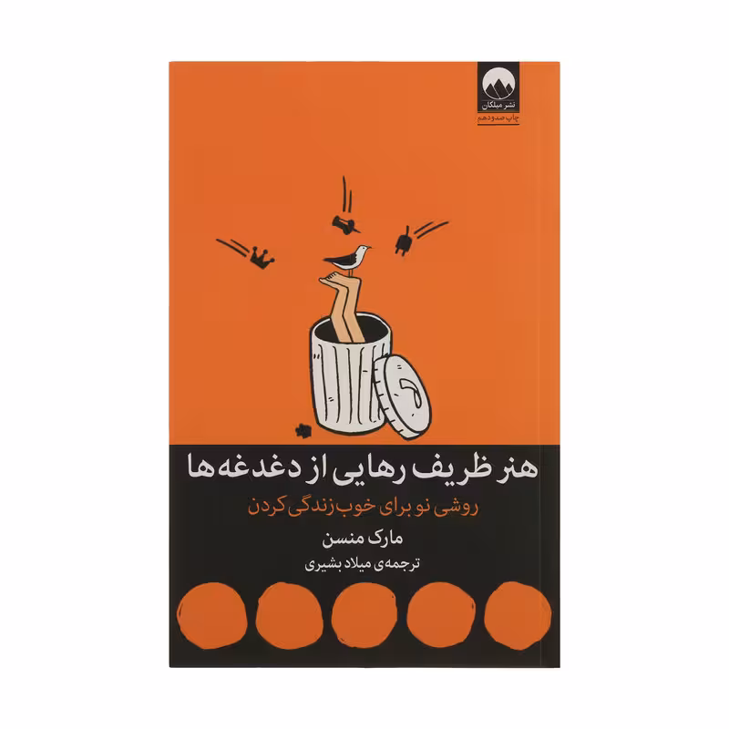 هنر ظریف رهایی از دغدغه ها | مارک منسن | مترجم: میلاد بشیری | انتشارات میلکان