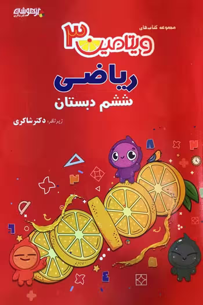 ویتامین 3 ریاضی ششم دبستان تیزهوشان دکتر شاکری