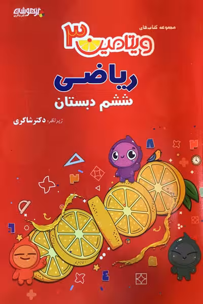 ویتامین 3 ریاضی ششم دبستان تیزهوشان دکتر شاکری