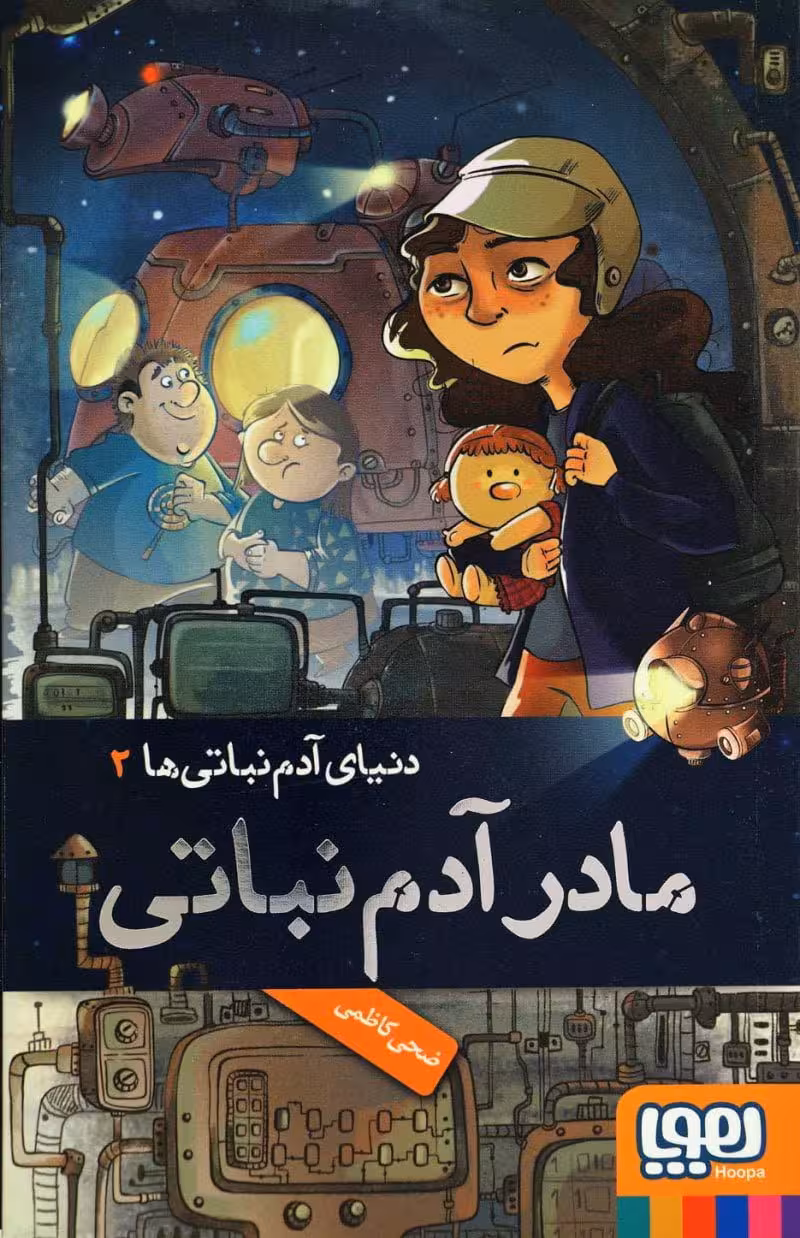 کتاب دنیای آدم نباتی ها2-مادر آدم نباتی ها