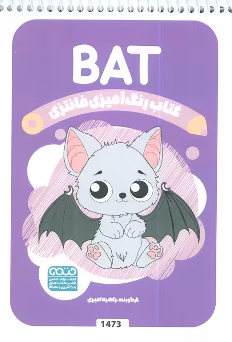 کتاب رنگ آمیزی فانتزی (طرح BAT،کد 1473)،(سیمی)