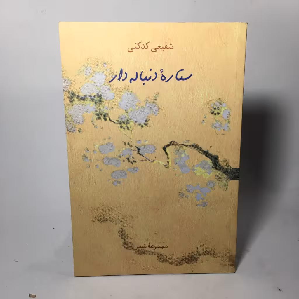 کتاب ستاره دنباله دار اثر شفیعی کدکنی