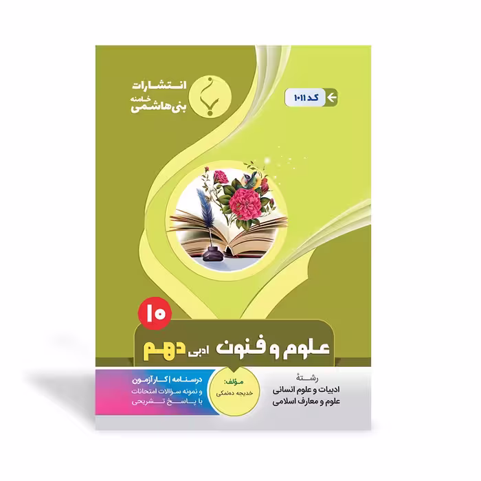 علوم و فنون ادبی دهم بنی هاشمی