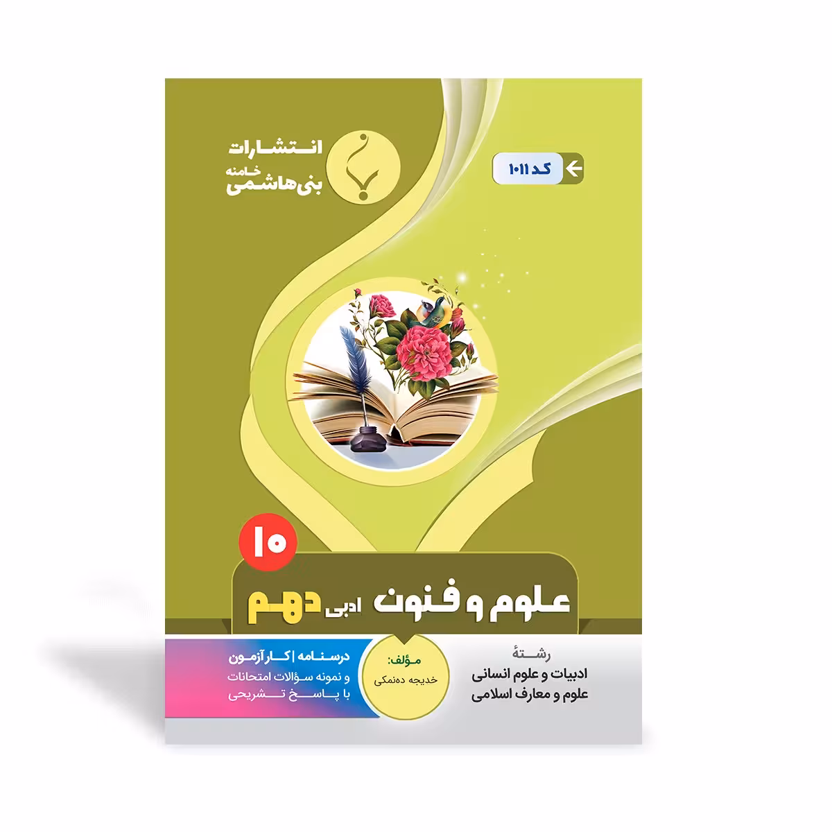 علوم و فنون ادبی دهم بنی هاشمی