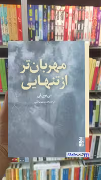 مهربان تر از تنهایی یی یون لی برج