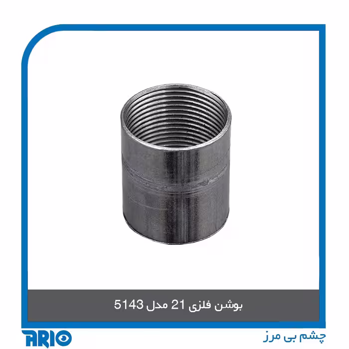 بوشن فلزی 21