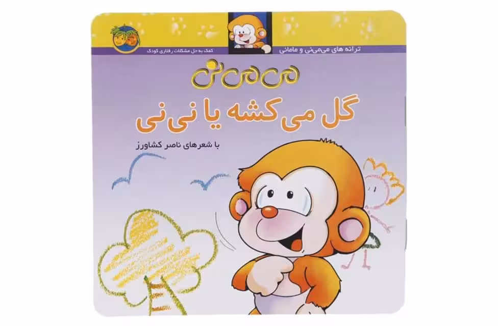 می می نی – گل میکشه یا نی نی- افق
