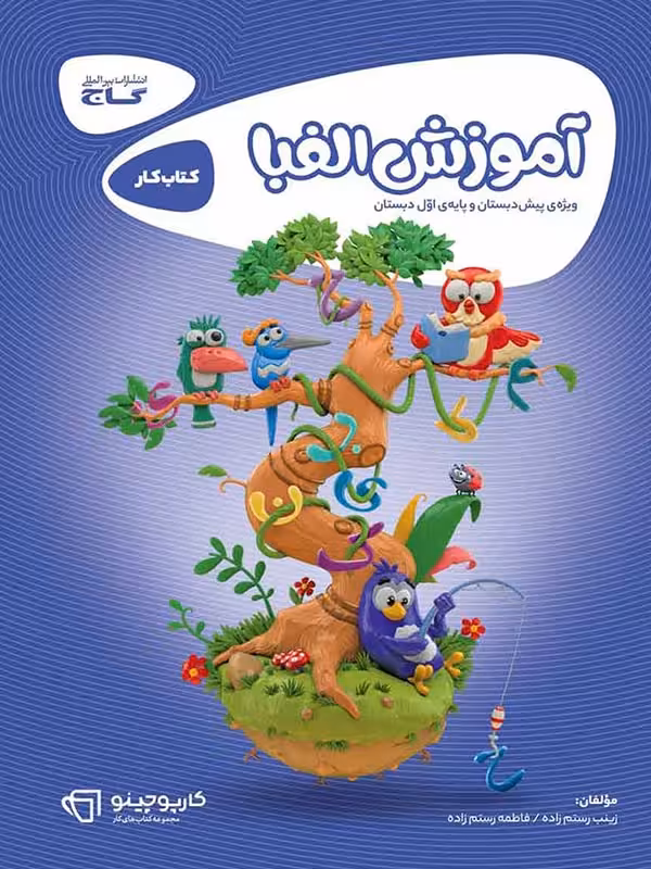 آموزش الفبا کارپوچینو  گاج