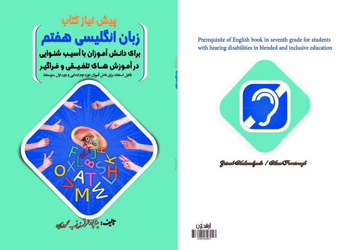 پیش نیاز کتاب زبان انگلیسی هفتم برای ناشنوایان (دوره دوم ابتدایی و اول متوسطه)