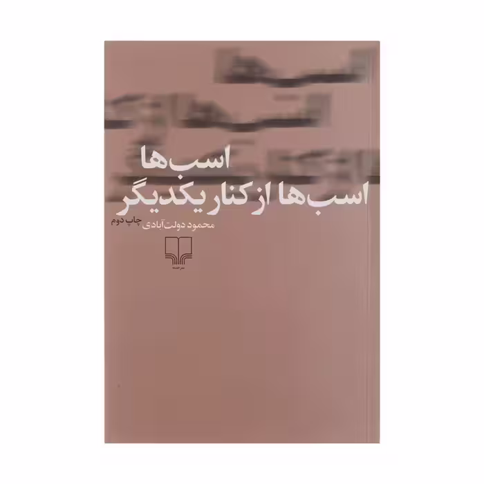 کتاب اسب ها اسب ها از کنار یکدیگر با تخفیف ویژه چاپ اصل و نو اثر محمود دولت آبادی نشر چشمه آثار موجود کلیدر ، سلوک