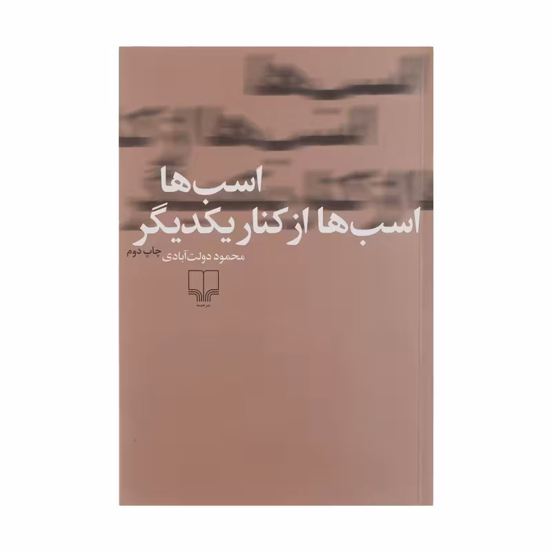 کتاب اسب ها اسب ها از کنار یکدیگر با تخفیف ویژه چاپ اصل و نو اثر محمود دولت آبادی نشر چشمه آثار موجود کلیدر ، سلوک