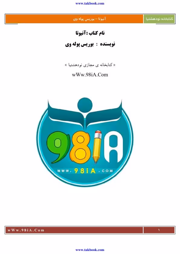 آنیوتا – بوریس پوله وی