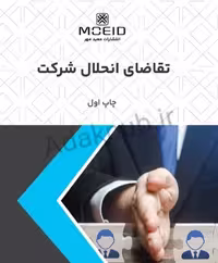 فرم تقاضای انحلال شرکت