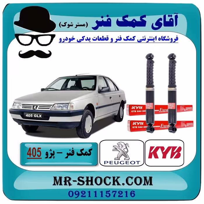 کمک فنر عقب پژو 405 برند KYB اسپانیا (گازی) با بهترین کیفیت