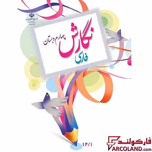 کتاب درسی نگارش فارسی چهارم دبستان مدرسه