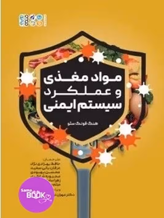 مواد مغذی و عملکرد سیستم ایمنی