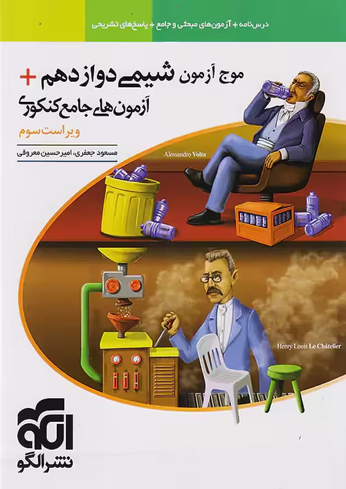 موج آزمون شیمی دوازدهم نشرالگو