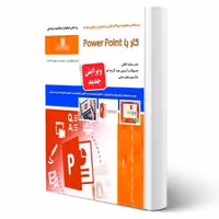 کتاب کار با power point (شجاعی - نقش آفرینان)