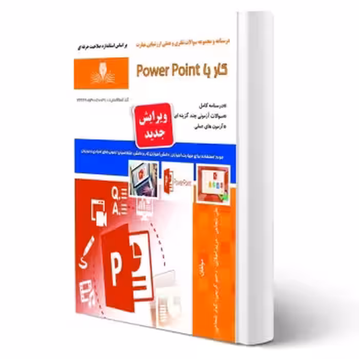 کتاب کار با power point (شجاعی - نقش آفرینان)