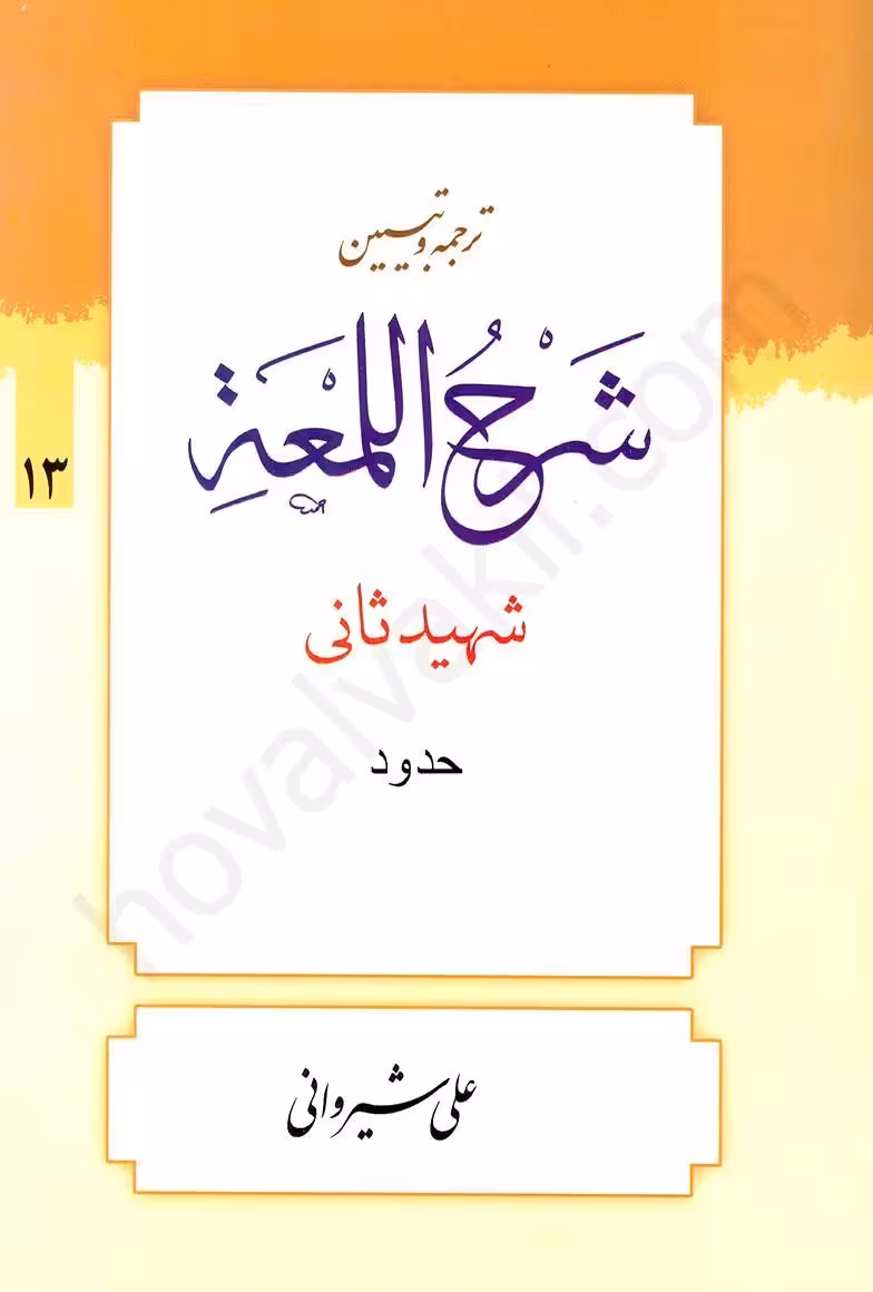 ترجمه و تبیین شرح لمعه (13): حدود