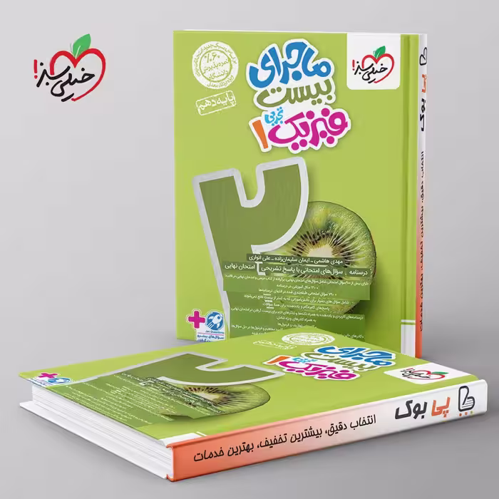 ماجرای بیست فیزیک دهم تجربی خیلی سبز