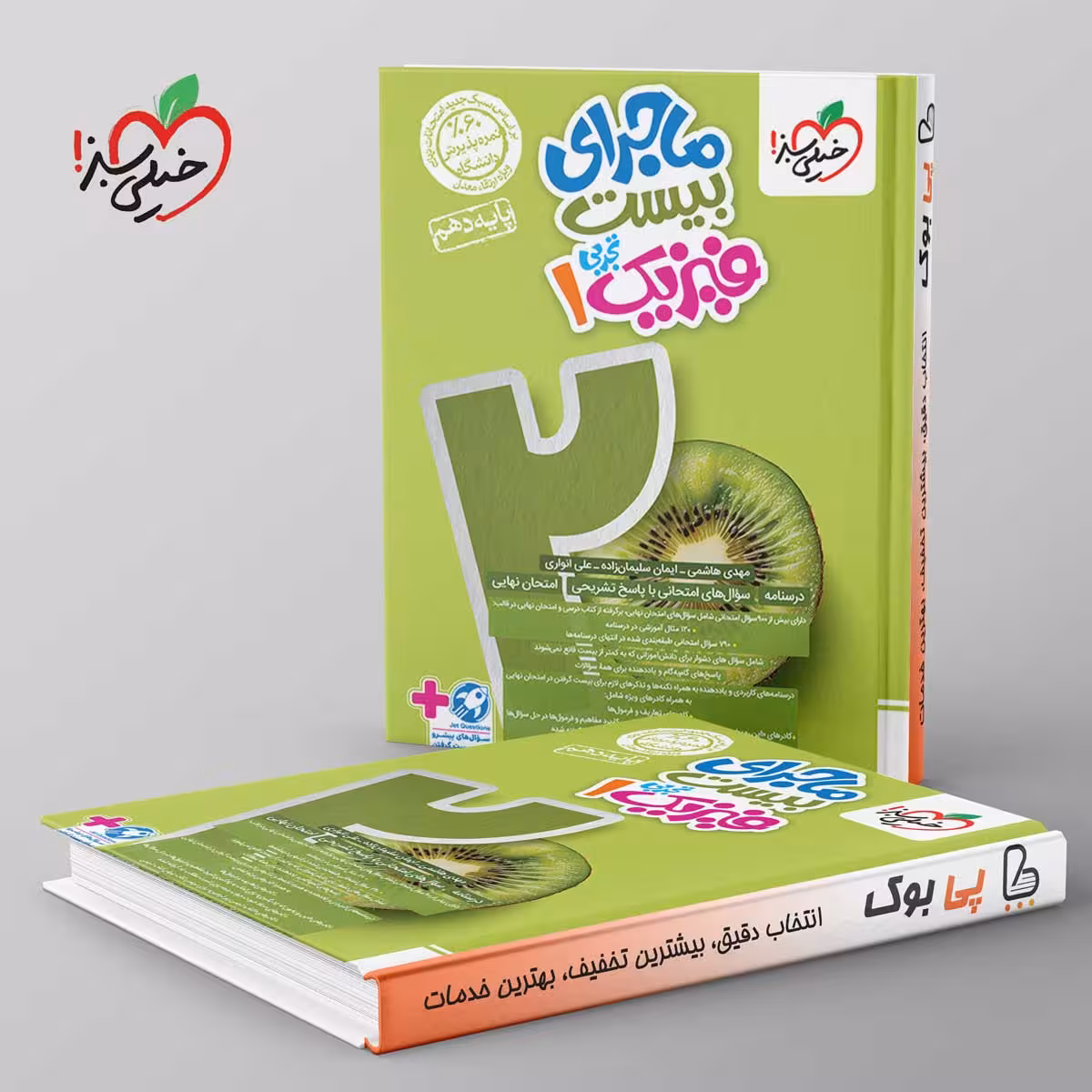 ماجرای بیست فیزیک دهم تجربی خیلی سبز