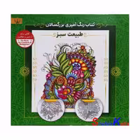 کتاب رنگ آمیزی بزرگسالان طبیعت سبز اثر سید عباس اسلامی انتشارات آثار برات