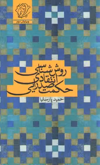 خرید کتاب روش شناسی انتقادی حکمت صدرایی — کتابسرای طه
