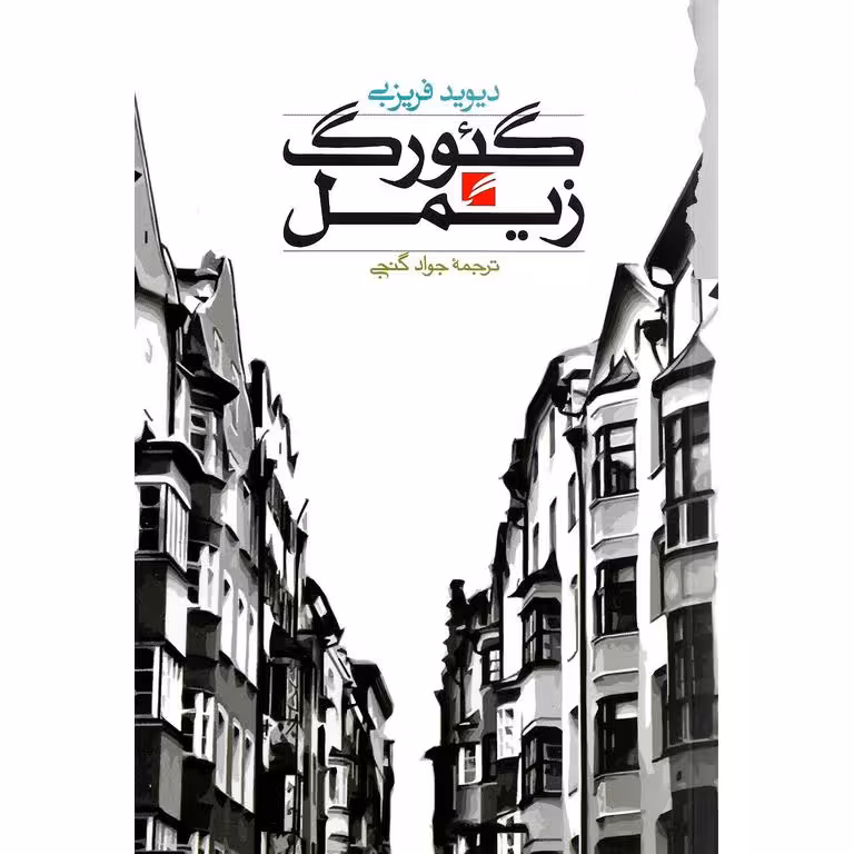 گئورگ زیمل