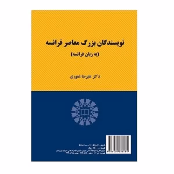 کتاب نویسندگان بزرگ معاصر فرانسه Grands ecrivains contemporains de langue francaise