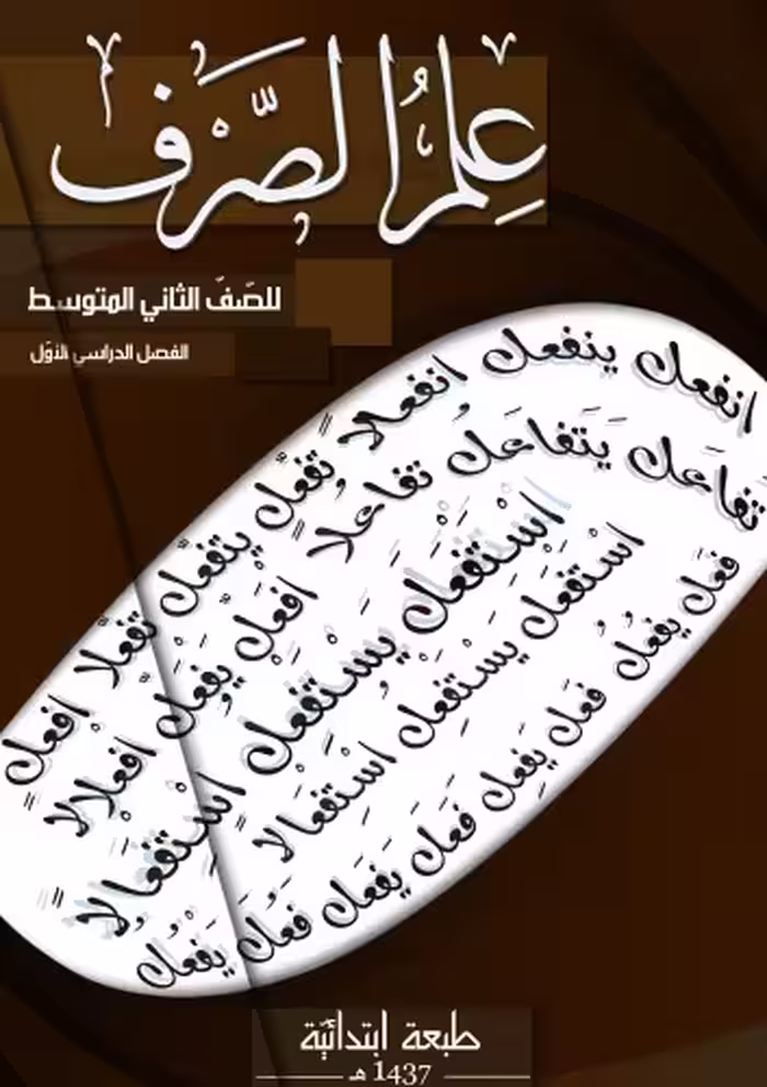 خرید و دانلود نسخه کامل کتاب علم الصرف للصّفّ الثاني المتوسط: الفصل الدراسي الأوّل